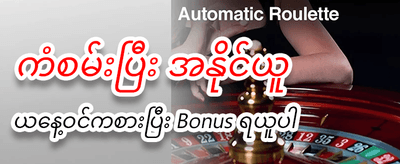 mmmya777.com တွင် အခမဲ့ဘောနပ်စ်ယူပါ