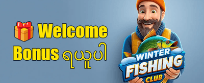 ပထမဆုံးအပ်ငွေ ပိုဆောင်ရယူပါ banner